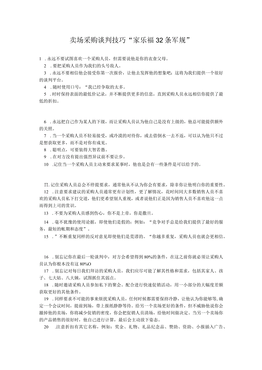 卖场采购谈判技巧 “家乐福32条军规”.docx_第1页