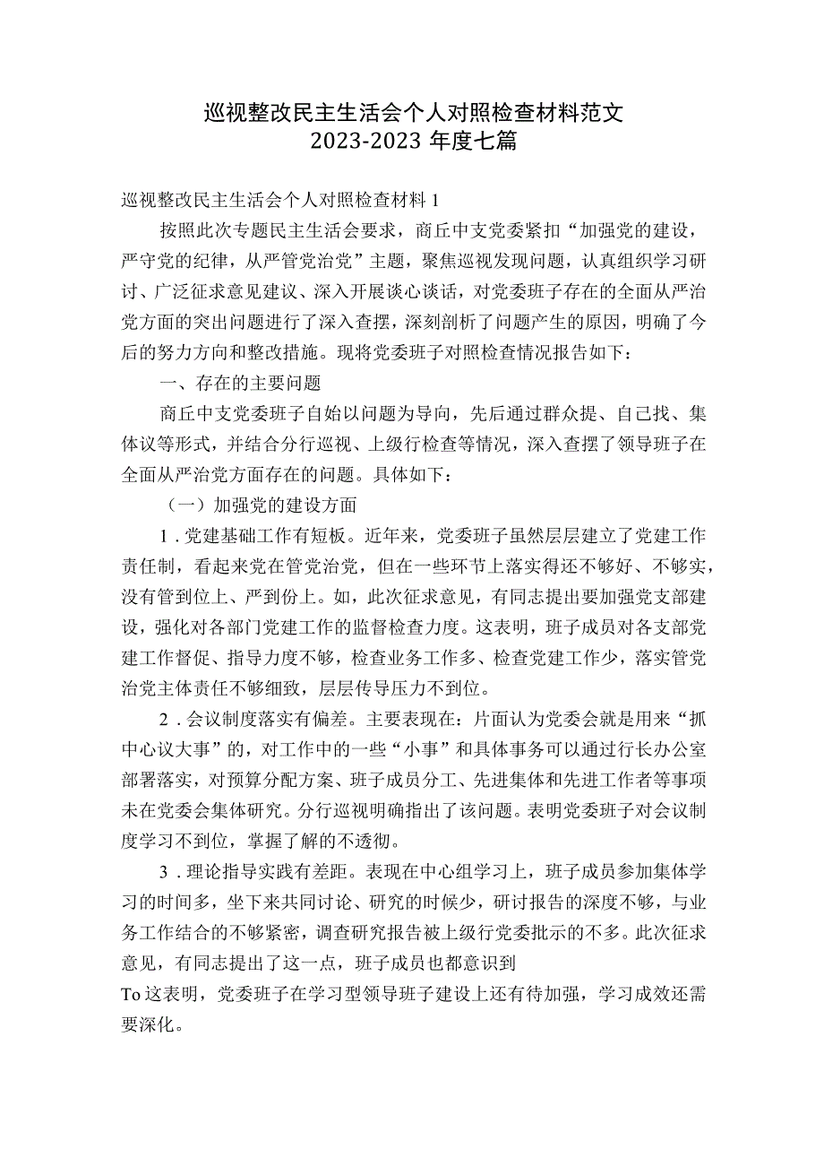 巡视整改民主生活会个人对照检查材料范文2023-2023年度七篇.docx_第1页