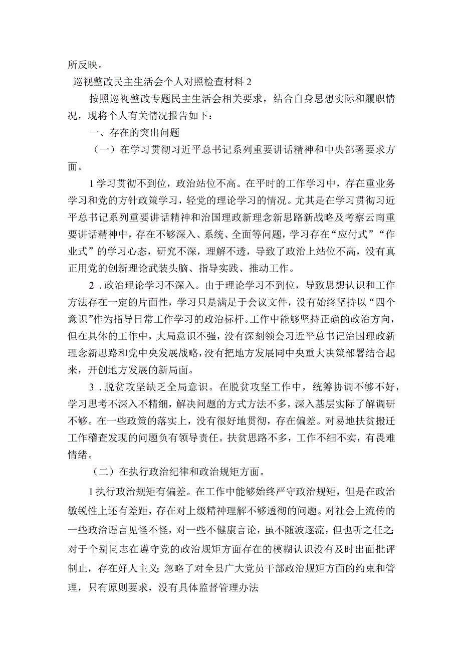 巡视整改民主生活会个人对照检查材料范文2023-2023年度七篇.docx_第3页