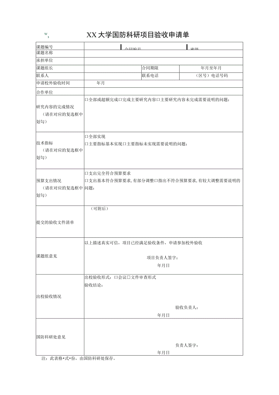 国防科研项目验收申请单.docx_第1页