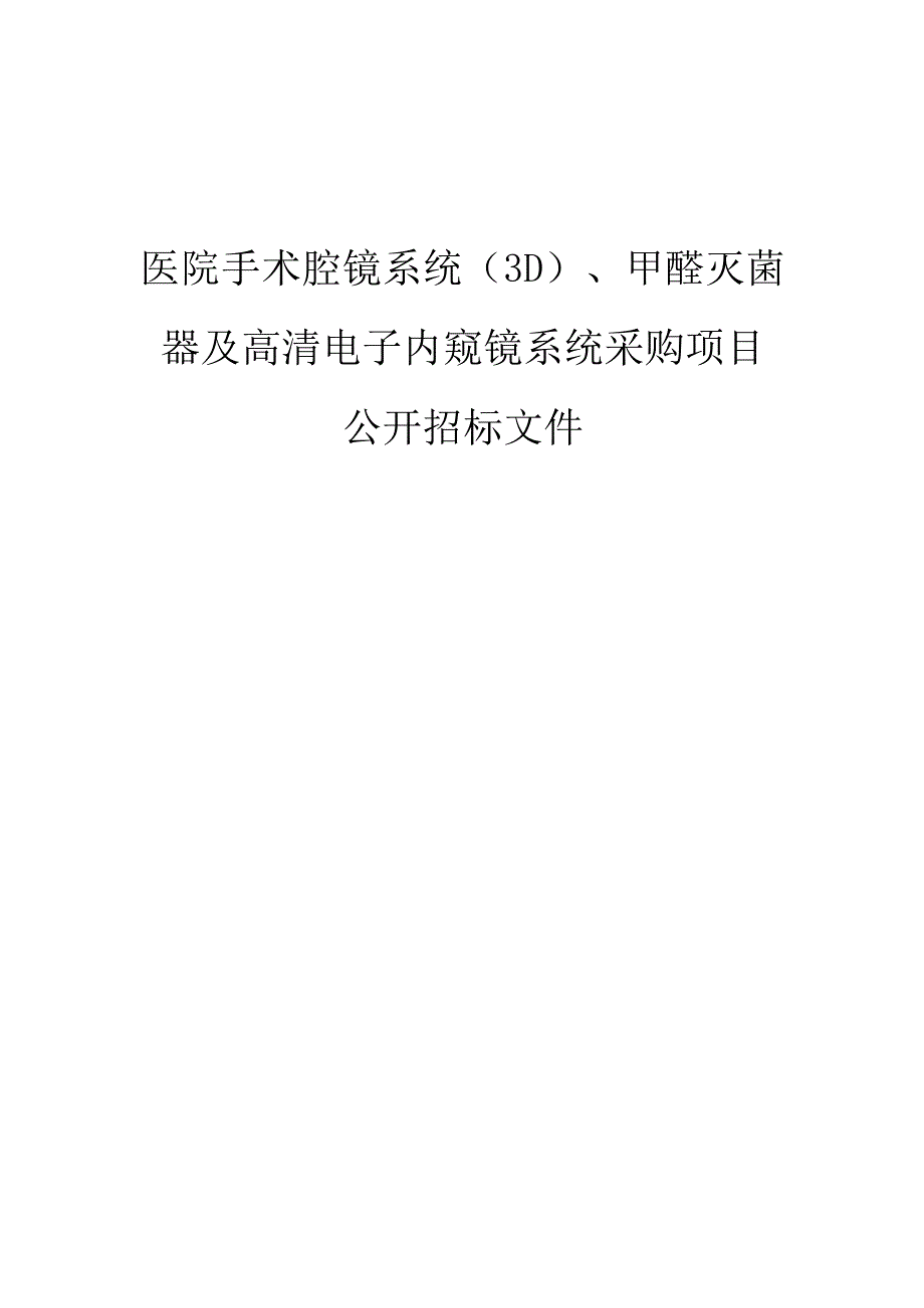 医院手术腔镜系统（3D）、甲醛灭菌器及高清电子内窥镜系统采购项目招标文件.docx_第1页