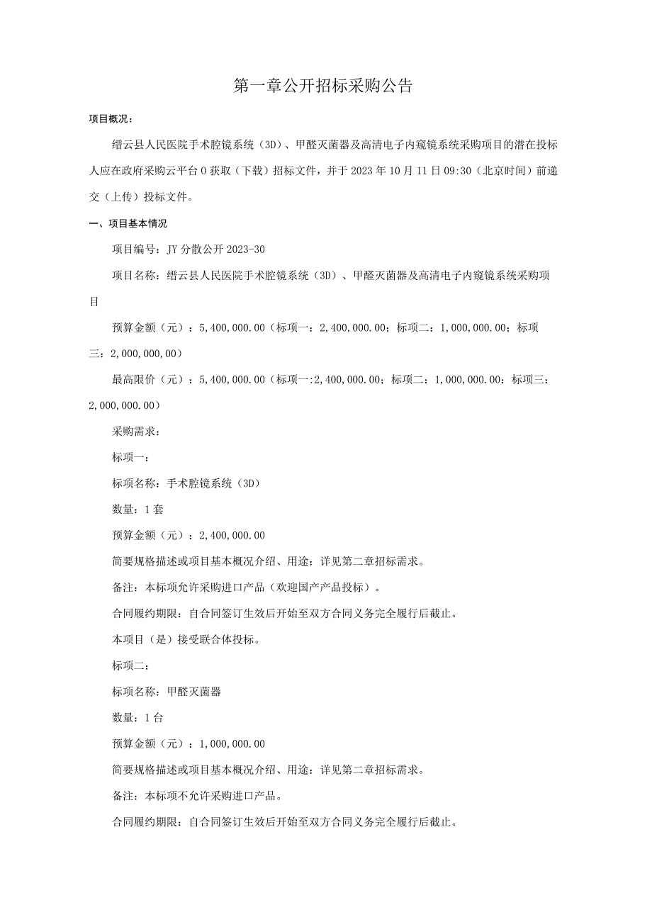 医院手术腔镜系统（3D）、甲醛灭菌器及高清电子内窥镜系统采购项目招标文件.docx_第3页