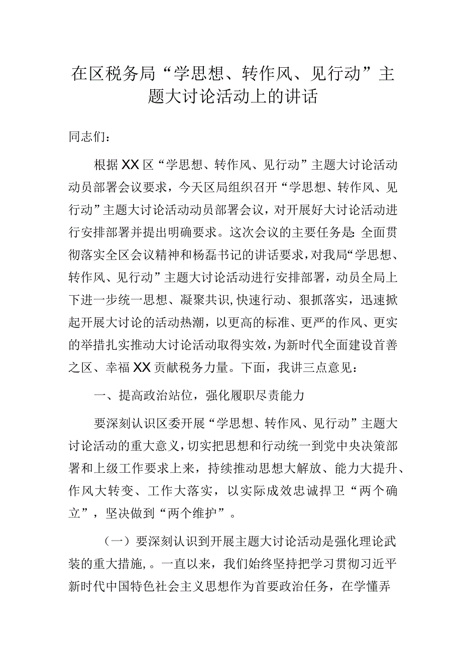 在区税务局“学思想、转作风、见行动”主题大讨论活动上的讲话.docx_第1页