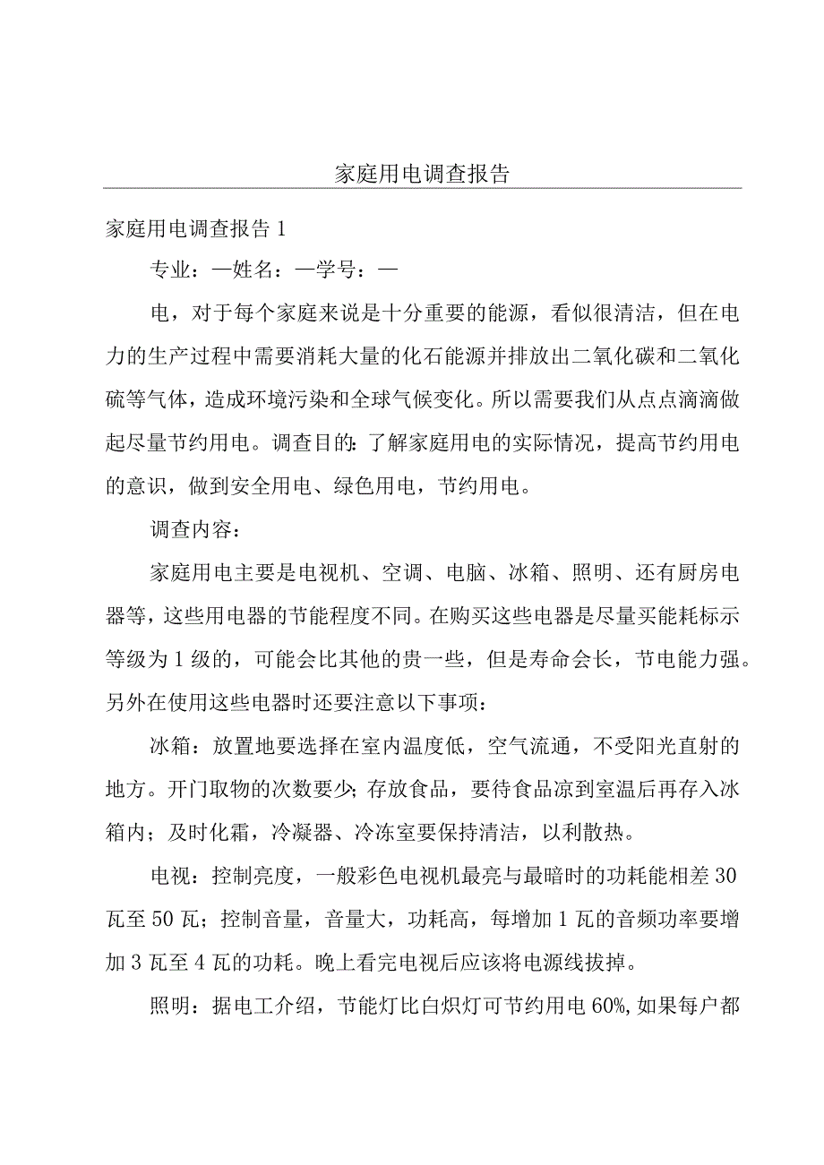 家庭用电调查报告.docx_第1页