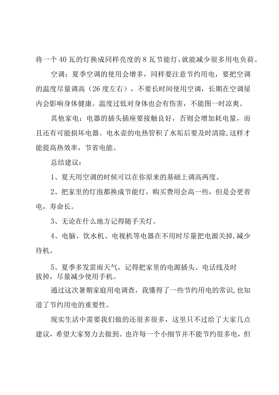 家庭用电调查报告.docx_第2页