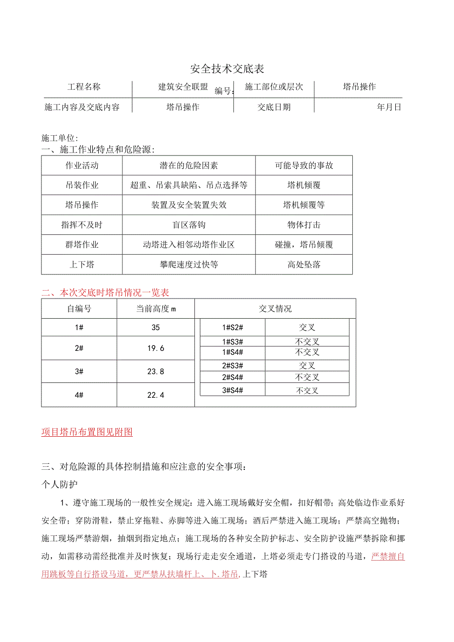 塔司安全技术交底.docx_第1页