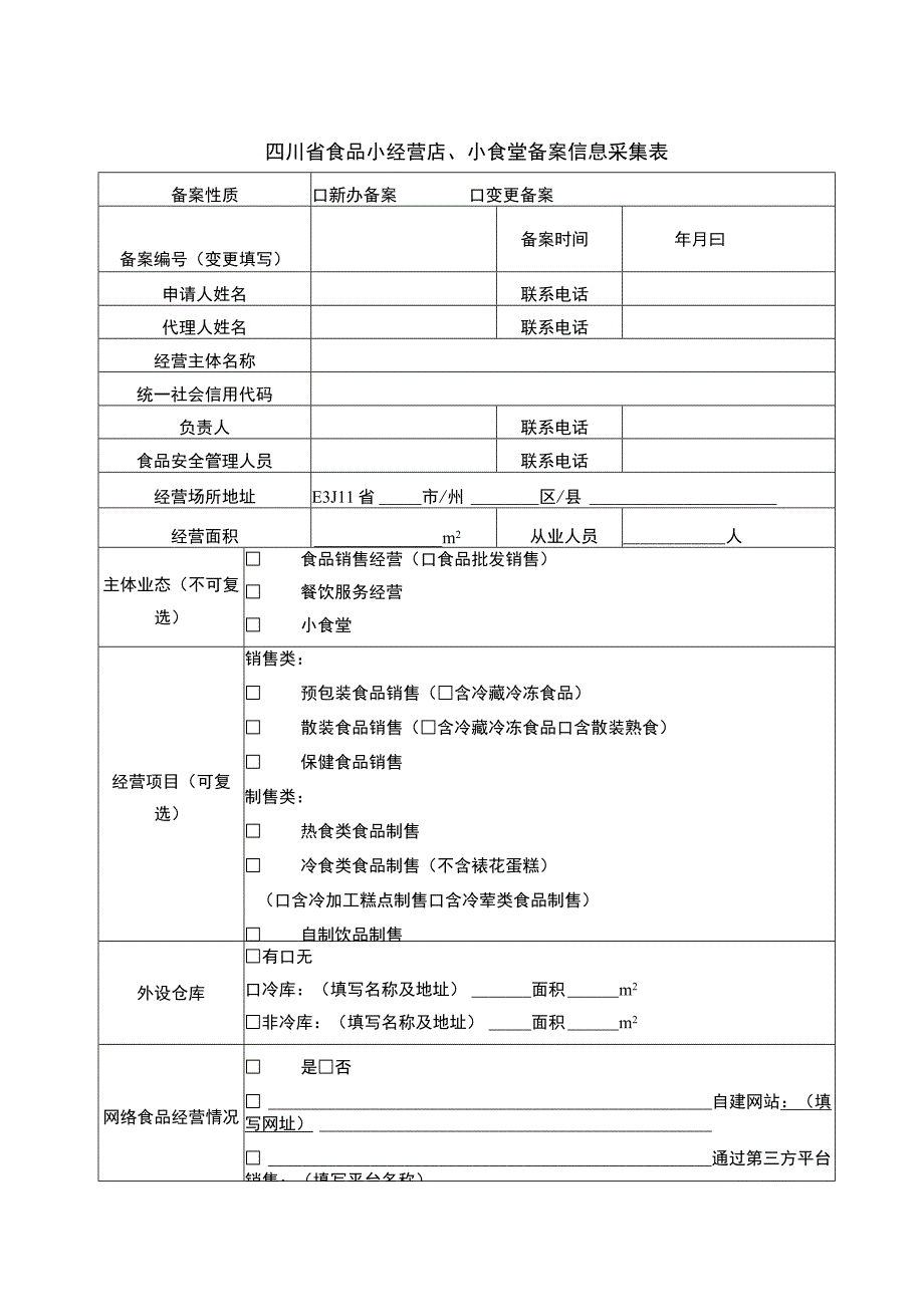 四川省食品经营备案信息采集表、告知书、承诺书.docx_第1页