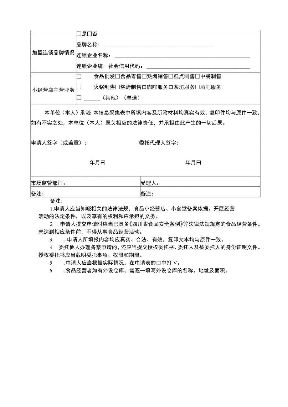 四川省食品经营备案信息采集表、告知书、承诺书.docx_第2页