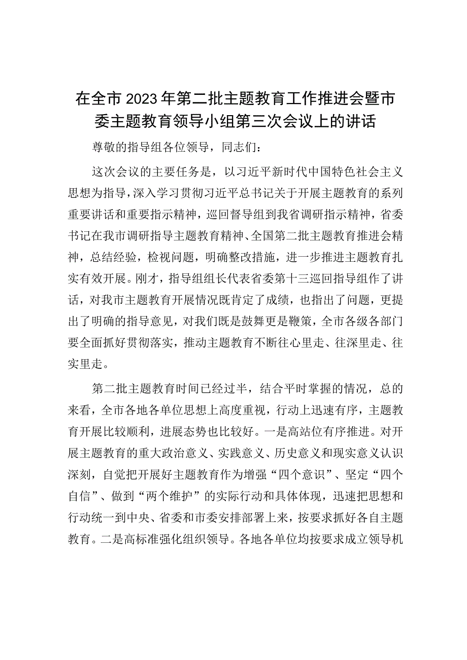 在2023年第二批主题教育工作推进会暨市委主题教育领导小组第三次会议上的讲话.docx_第1页