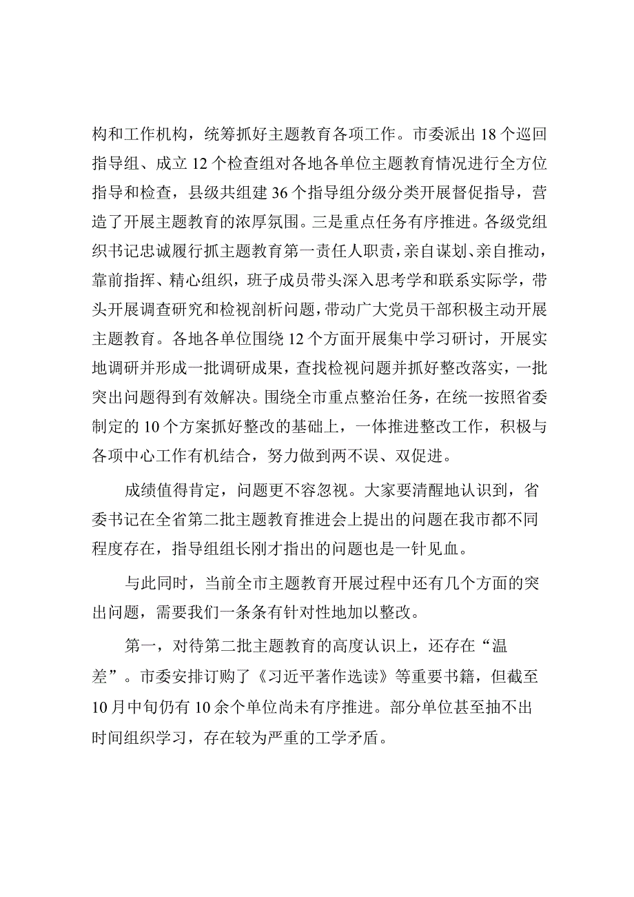 在2023年第二批主题教育工作推进会暨市委主题教育领导小组第三次会议上的讲话.docx_第2页