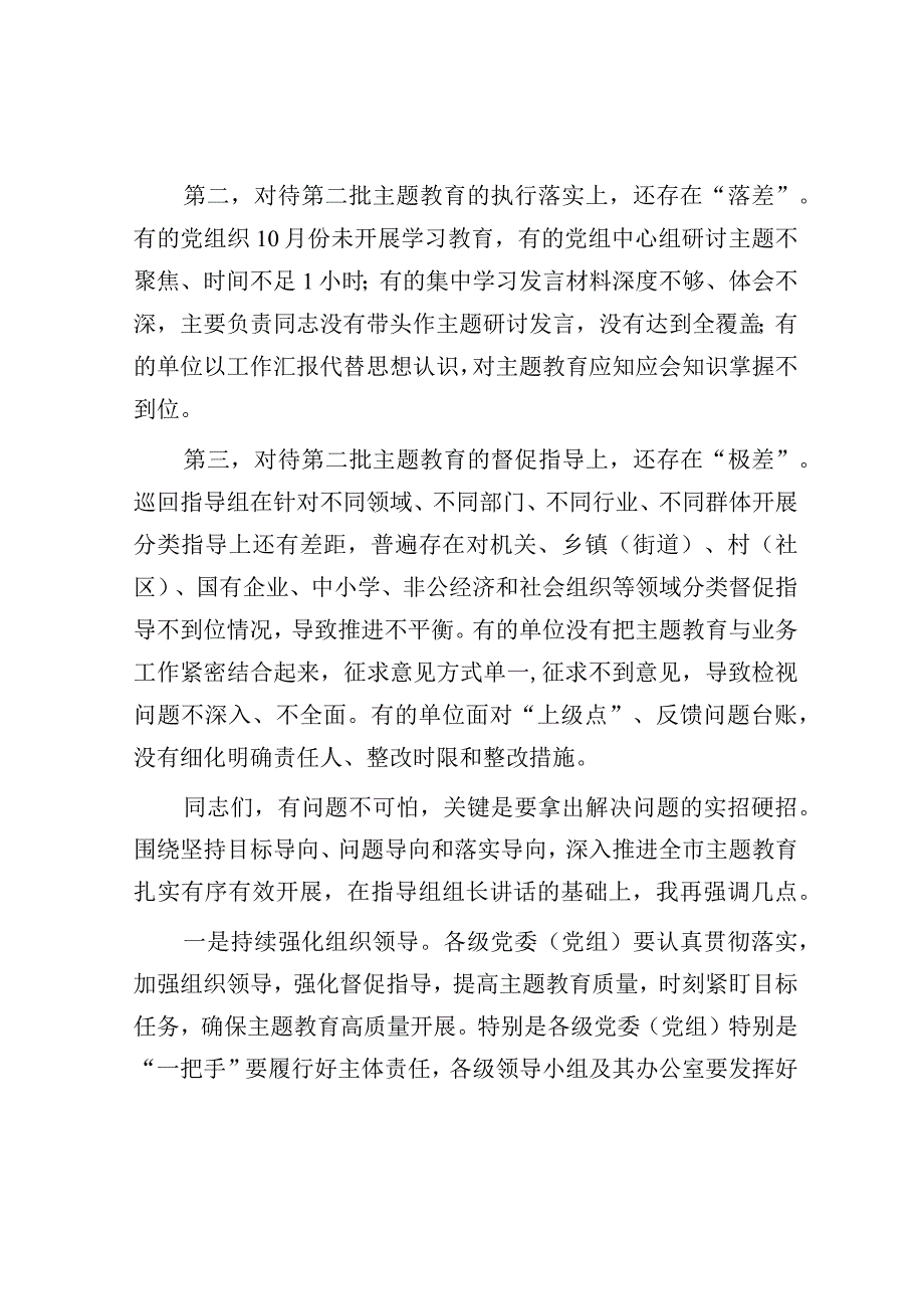 在2023年第二批主题教育工作推进会暨市委主题教育领导小组第三次会议上的讲话.docx_第3页