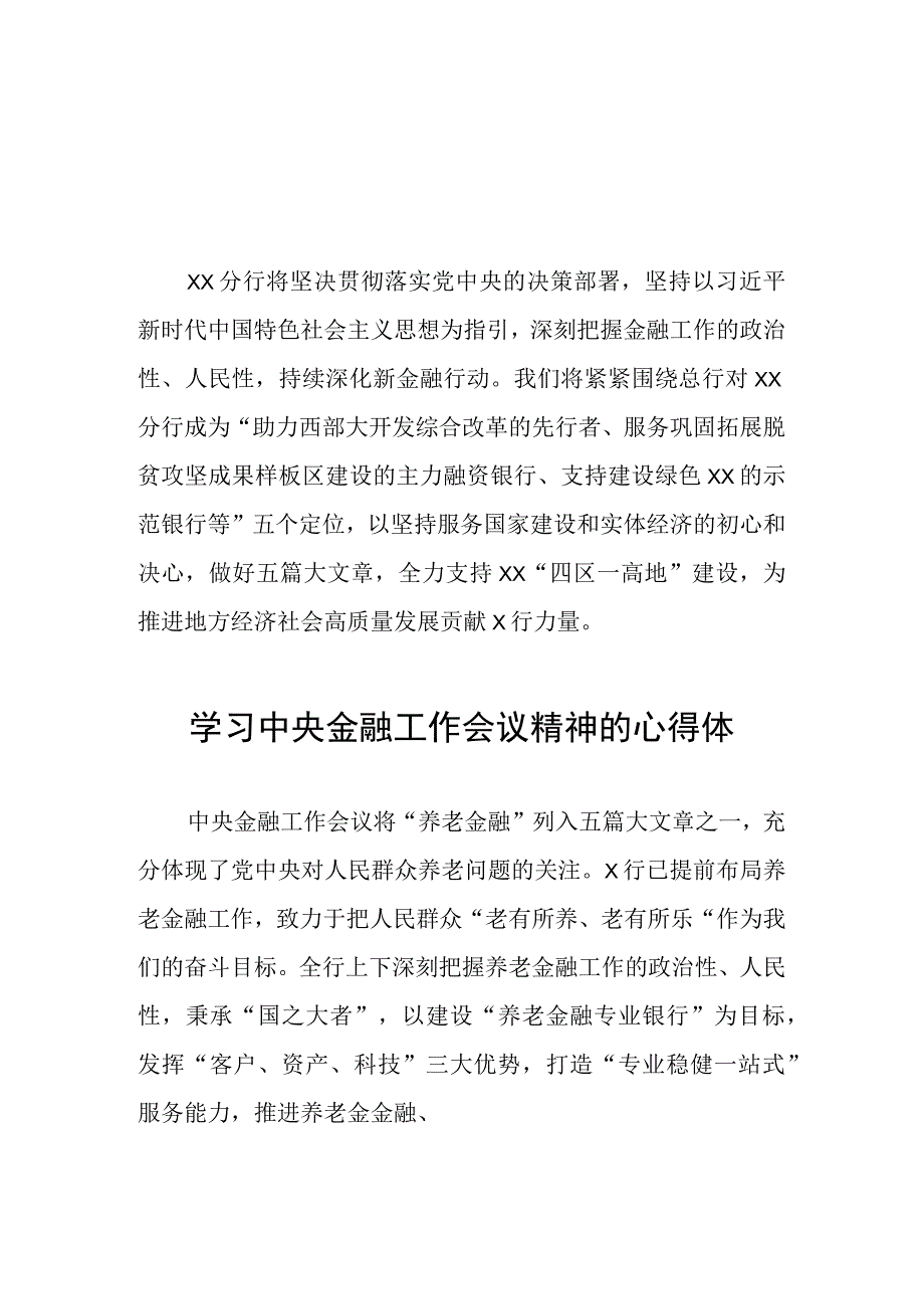 学习贯彻2023中央金融工作会议精神的心得感悟21篇.docx_第1页