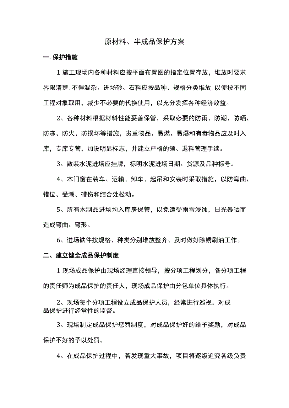 原材料、半成品保护措施.docx_第1页