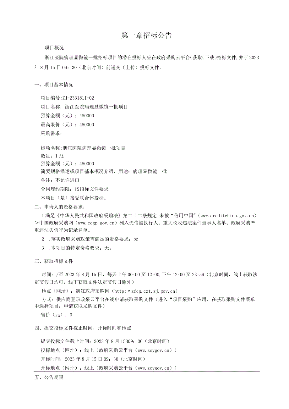 医院病理显微镜一批招标文件.docx_第3页