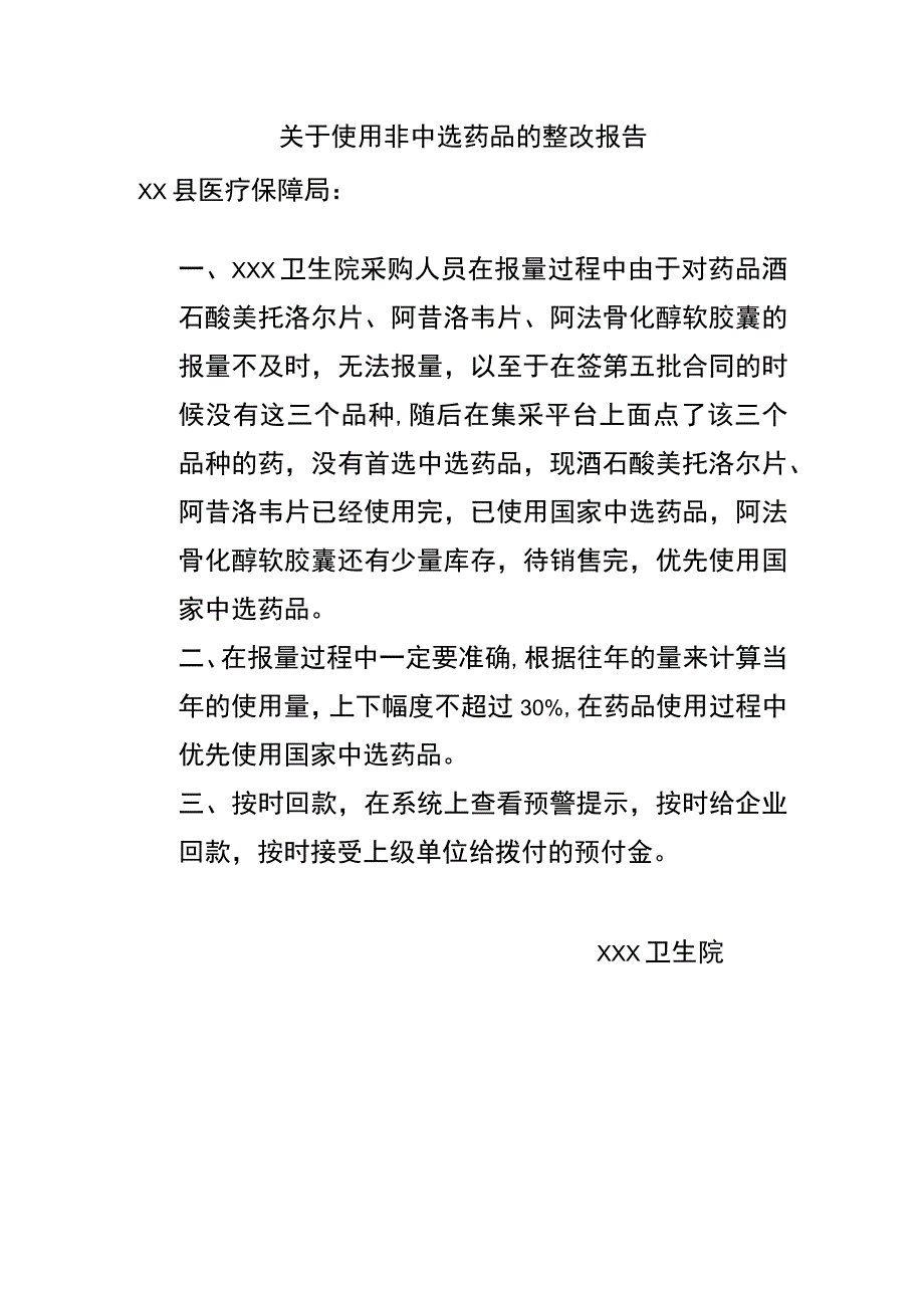 卫生院整改报告.docx_第1页