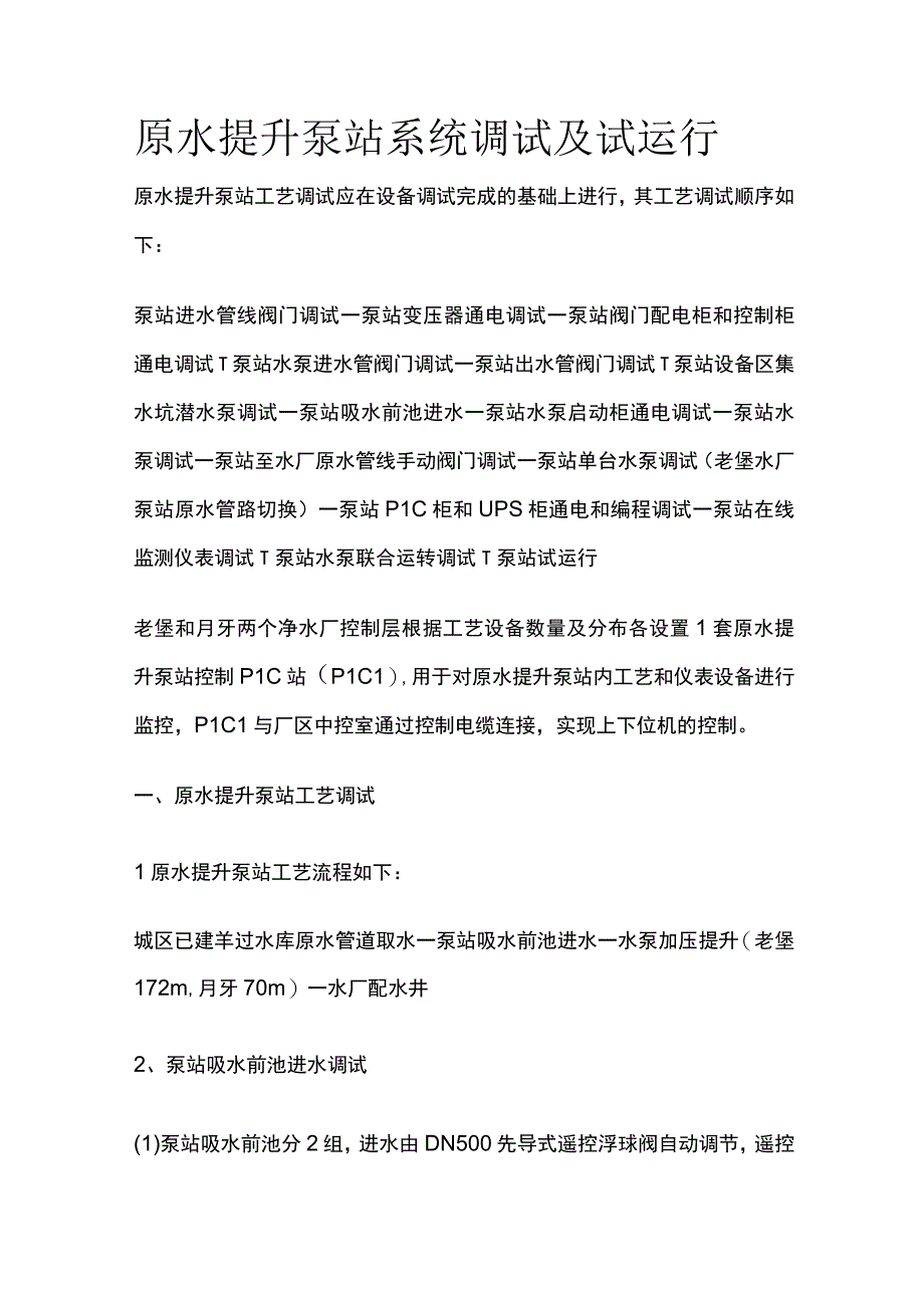 原水提升泵站系统调试及试运行.docx_第1页