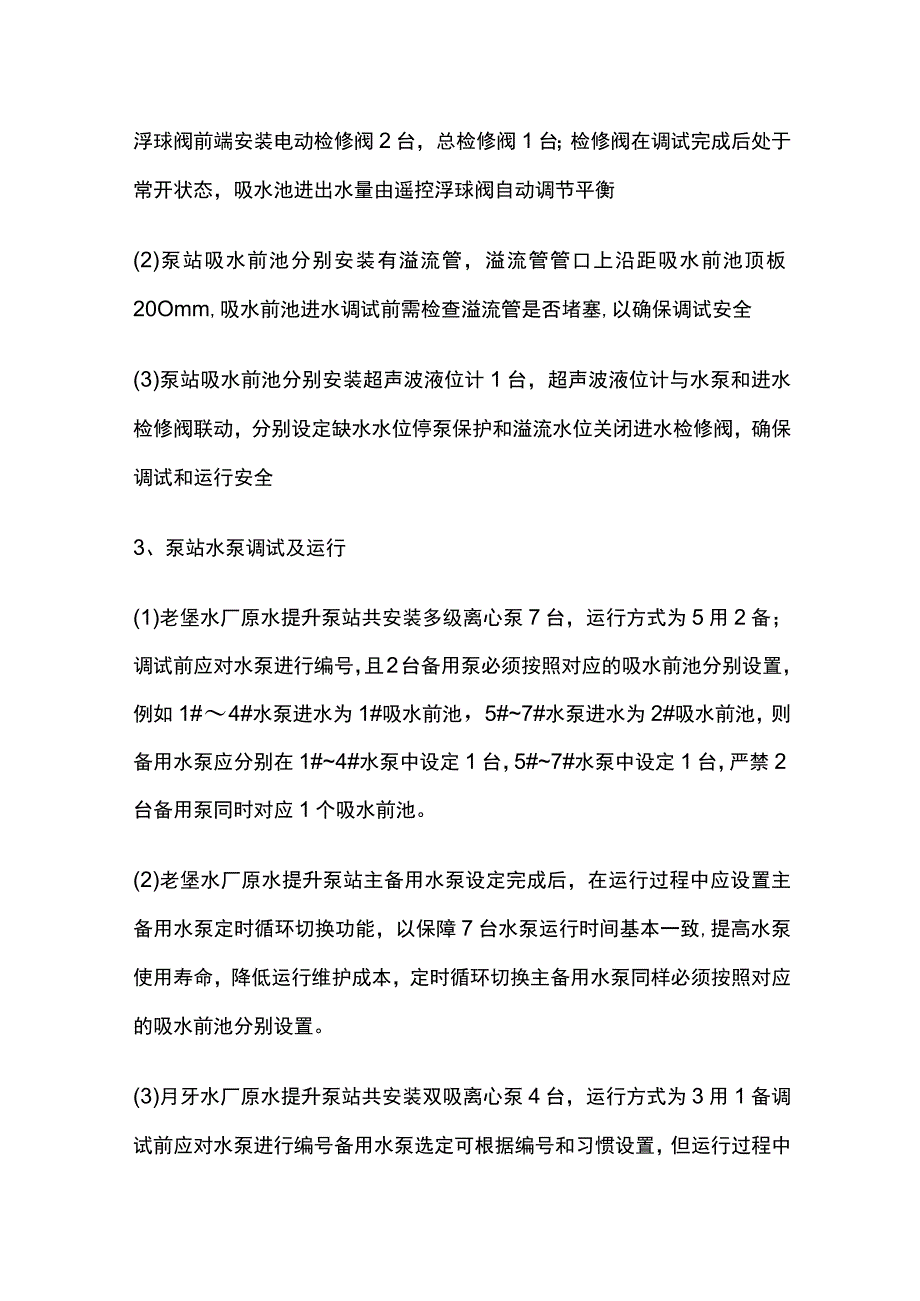 原水提升泵站系统调试及试运行.docx_第2页