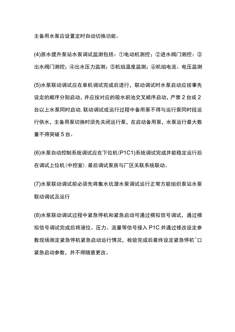 原水提升泵站系统调试及试运行.docx_第3页