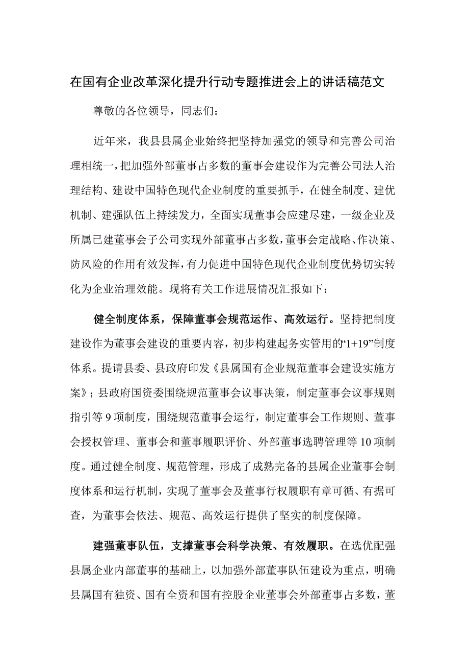 在国有企业改革深化提升行动专题推进会上的讲话稿范文.docx_第1页