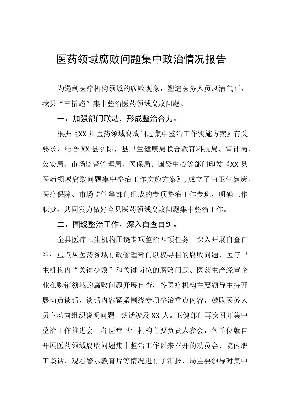 卫生院关于医药领域腐败问题专项整治阶段性报告(六篇).docx_第1页