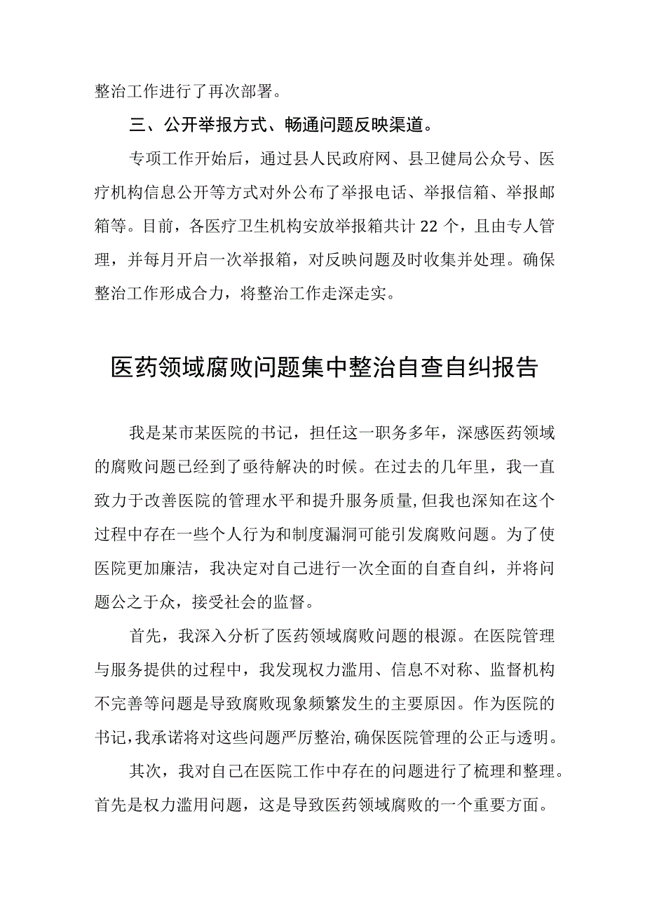 卫生院关于医药领域腐败问题专项整治阶段性报告(六篇).docx_第2页