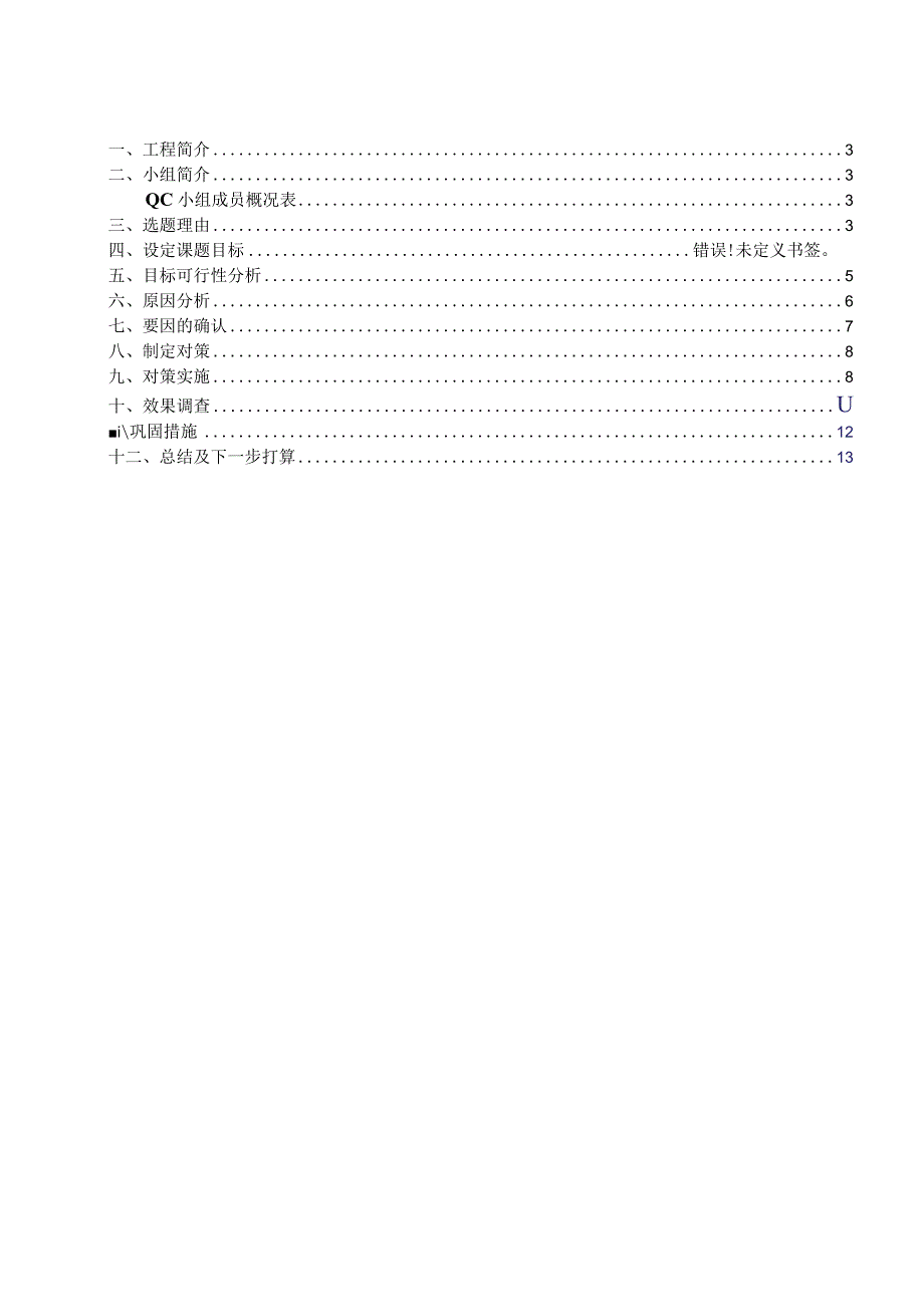 工程建设公司QC小组提高220kV GIS冬期大体积混凝土施工质量成果汇报书.docx_第2页