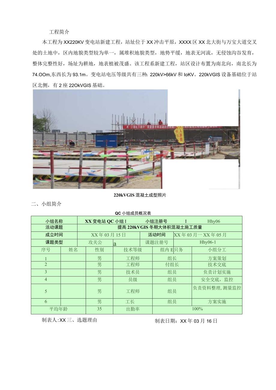 工程建设公司QC小组提高220kV GIS冬期大体积混凝土施工质量成果汇报书.docx_第3页