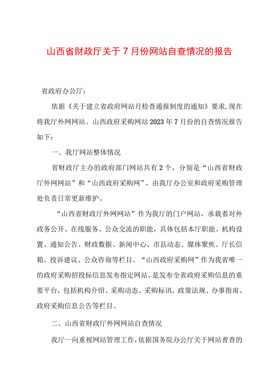 山西省财政厅关于7月份网站自查情况的报告.docx_第1页