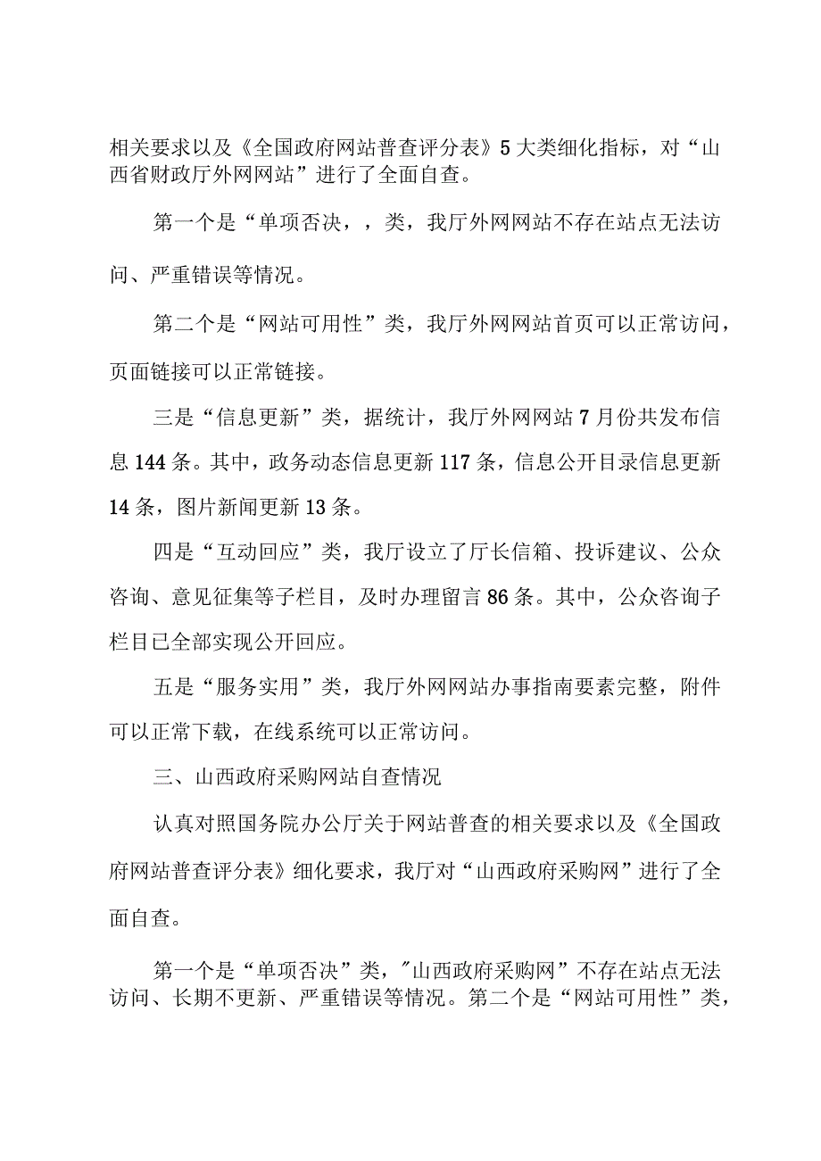 山西省财政厅关于7月份网站自查情况的报告.docx_第2页