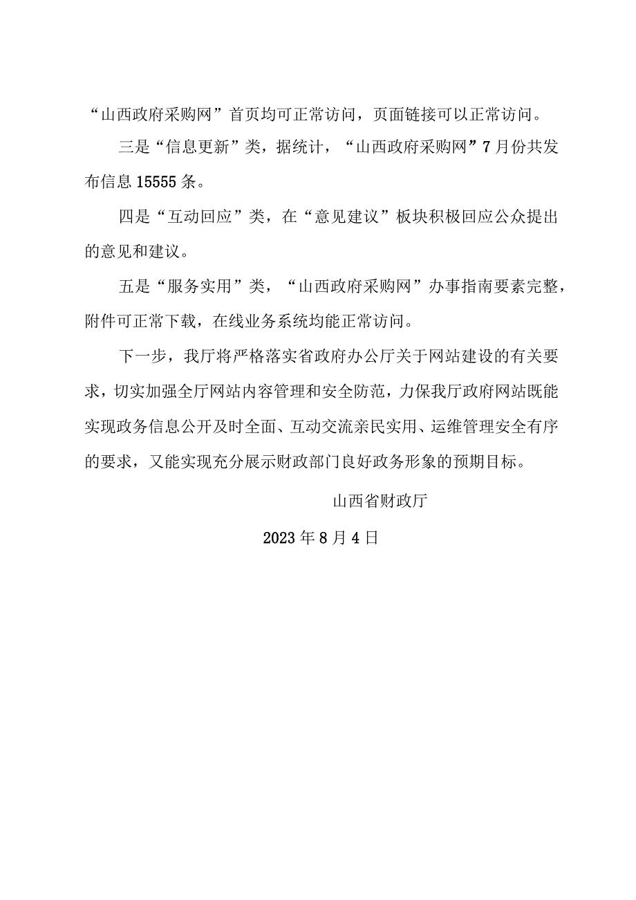 山西省财政厅关于7月份网站自查情况的报告.docx_第3页