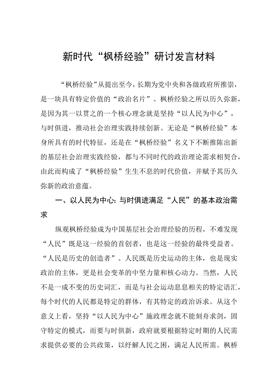 十五篇“枫桥经验”心得体会发言材料.docx_第1页