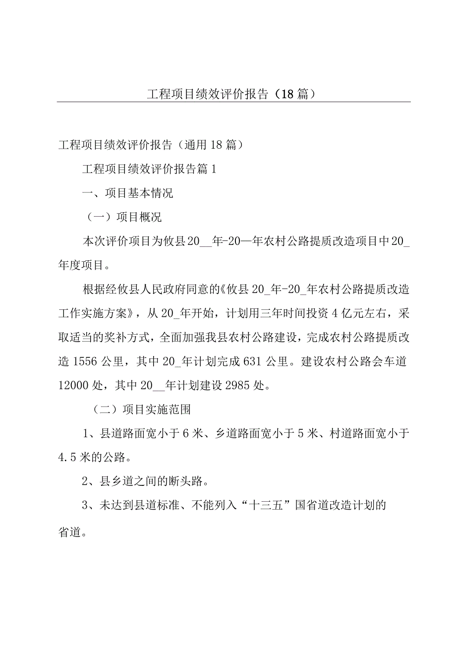 工程项目绩效评价报告（18篇）.docx_第1页