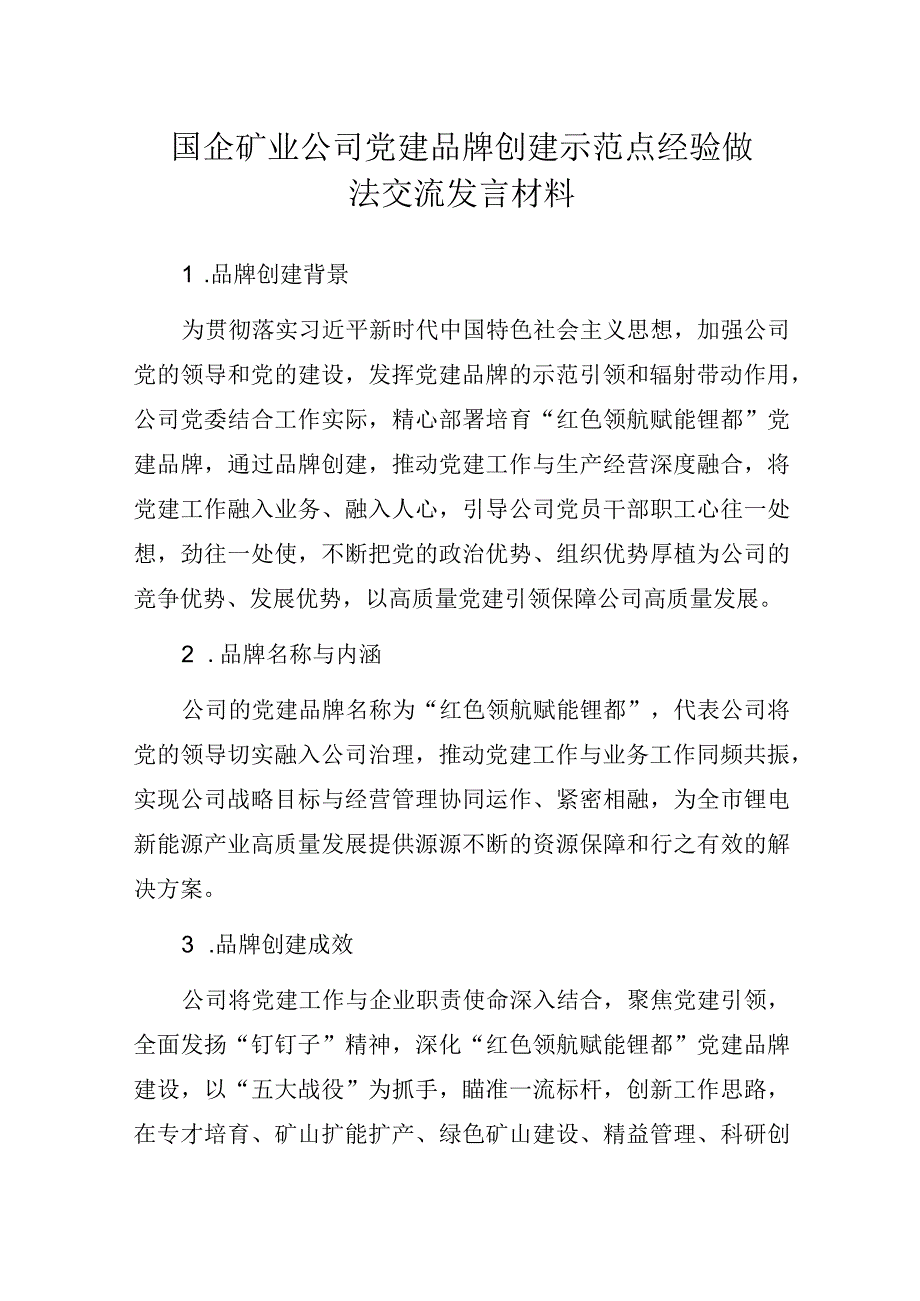 国企矿业公司党建品牌创建示范点经验做法交流发言材料.docx_第1页