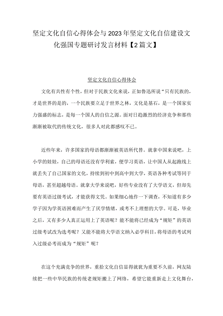 坚定文化自信心得体会与2023年坚定文化自信建设文化强国专题研讨发言材料【2篇文】.docx_第1页