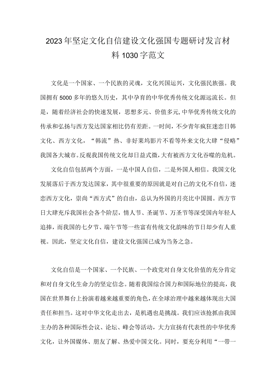 坚定文化自信心得体会与2023年坚定文化自信建设文化强国专题研讨发言材料【2篇文】.docx_第3页