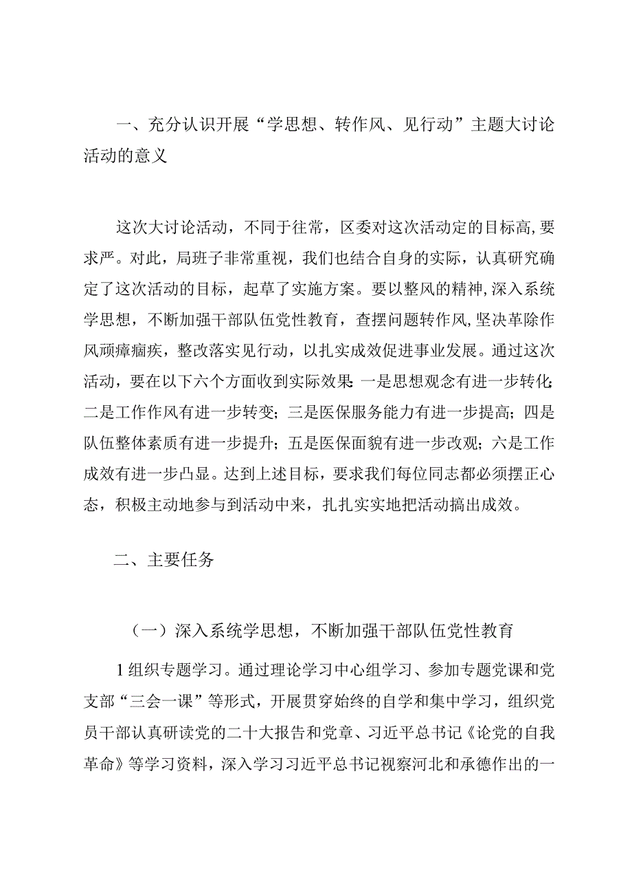 医保局在开展“学思想 转作风 见行动”主题大讨论活动动员会上的讲话.docx_第2页