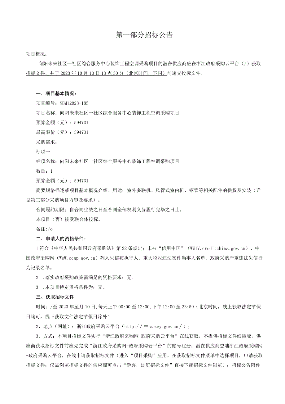 向阳未来社区—社区综合服务中心装饰工程空调采购项目招标文件.docx_第3页