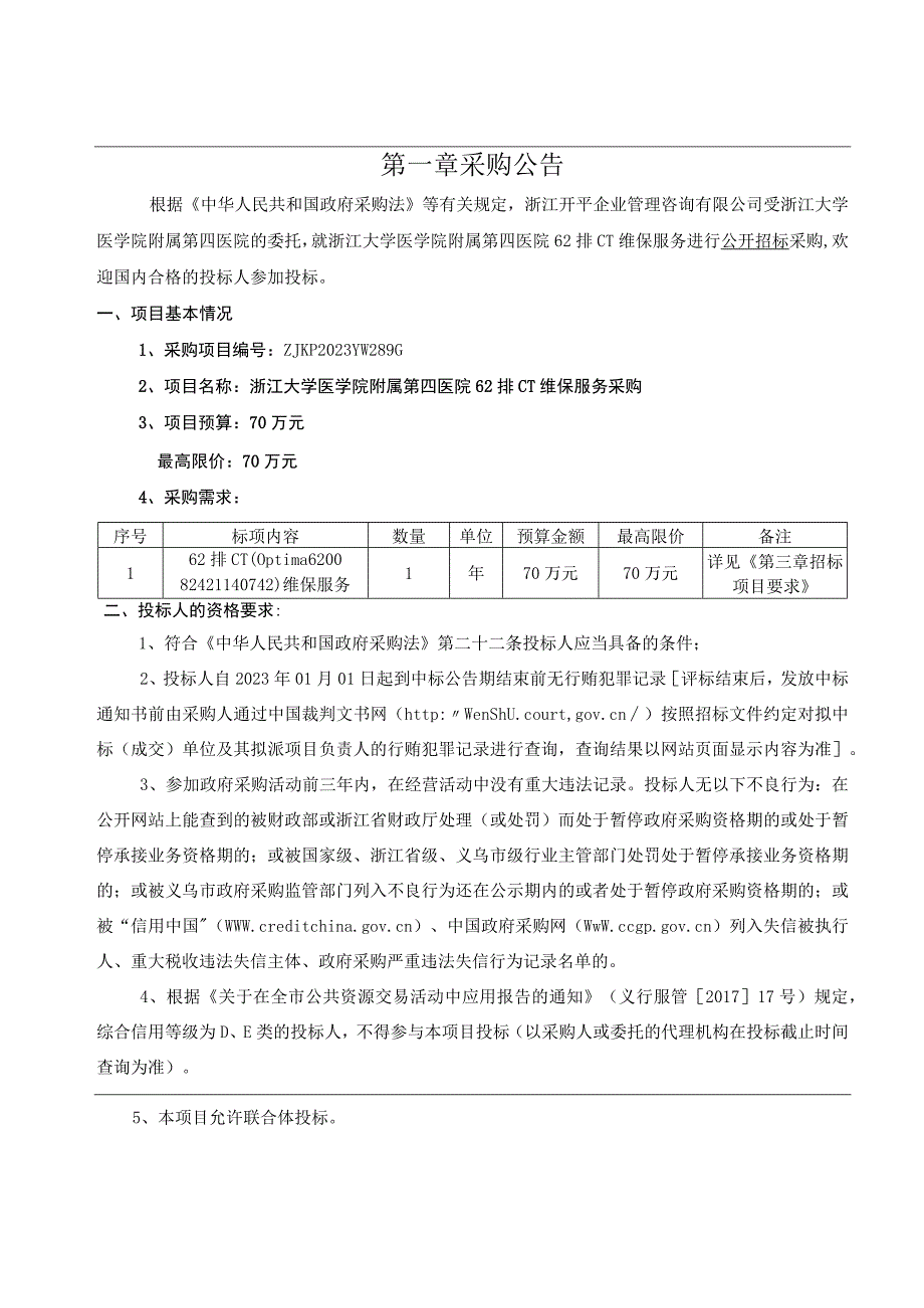 大学医学院附属第四医院62排CT维保服务采购招标文件.docx_第3页