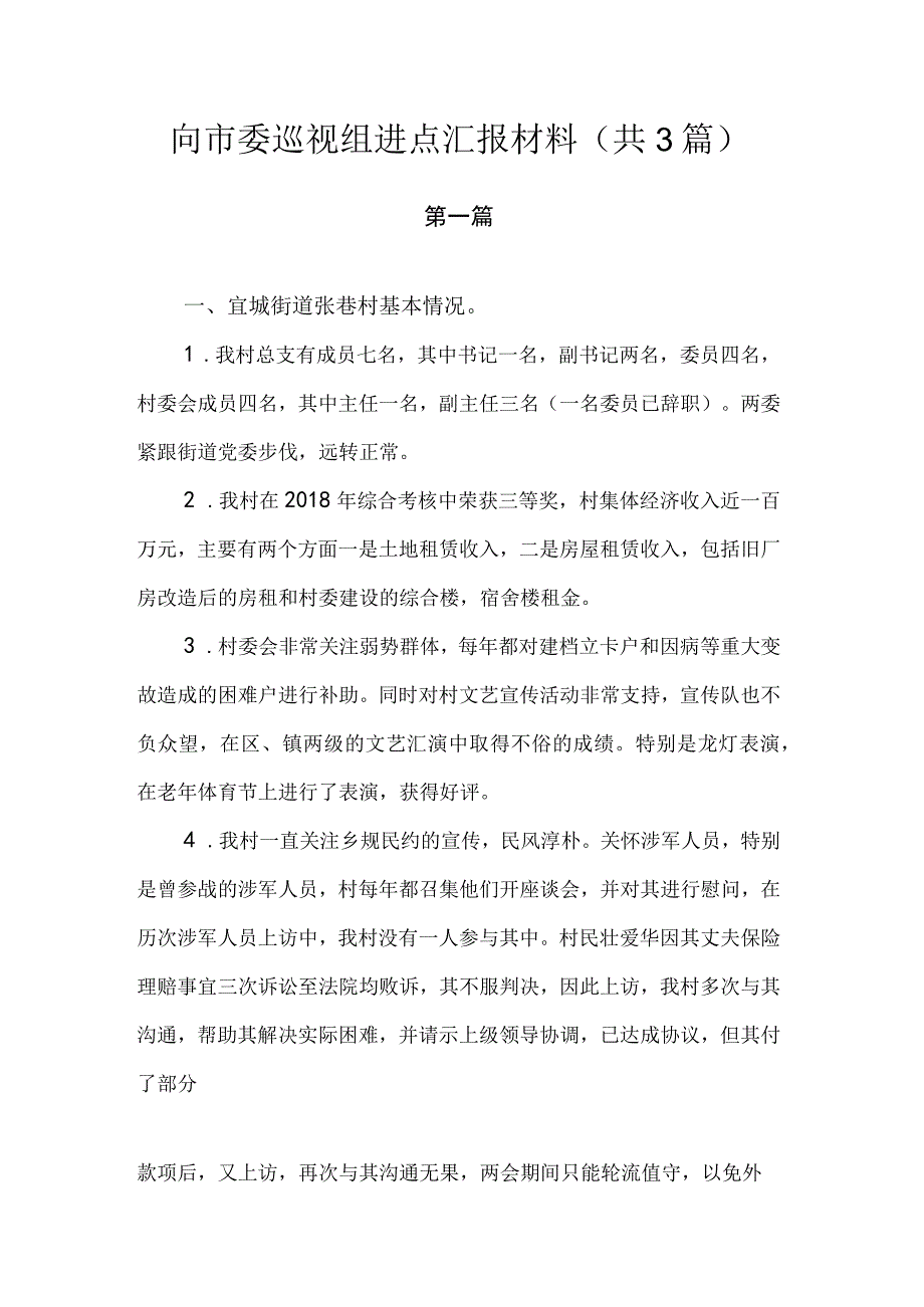 向市委巡视组进点汇报材料.docx_第1页