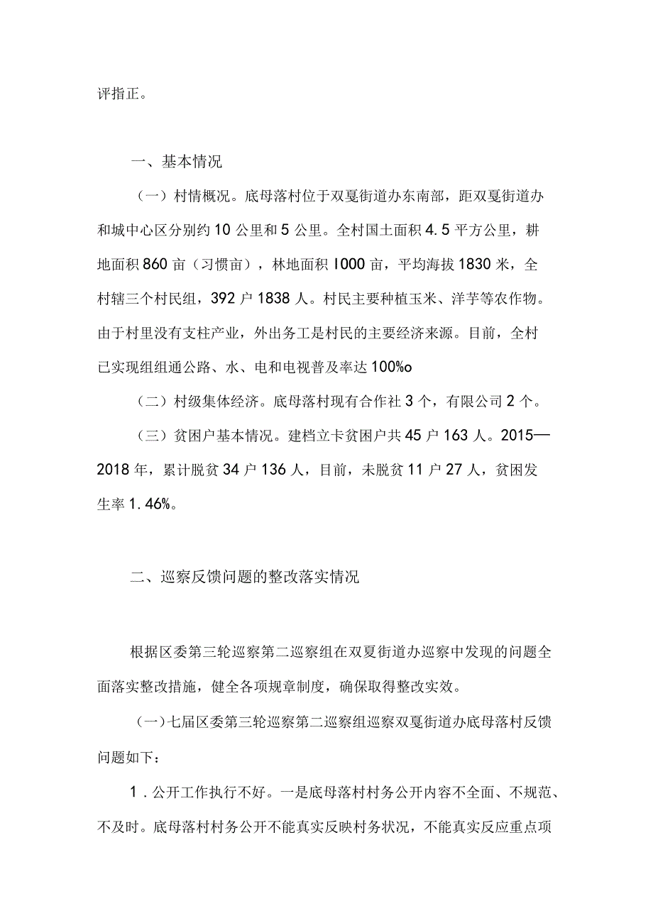 向市委巡视组进点汇报材料.docx_第3页