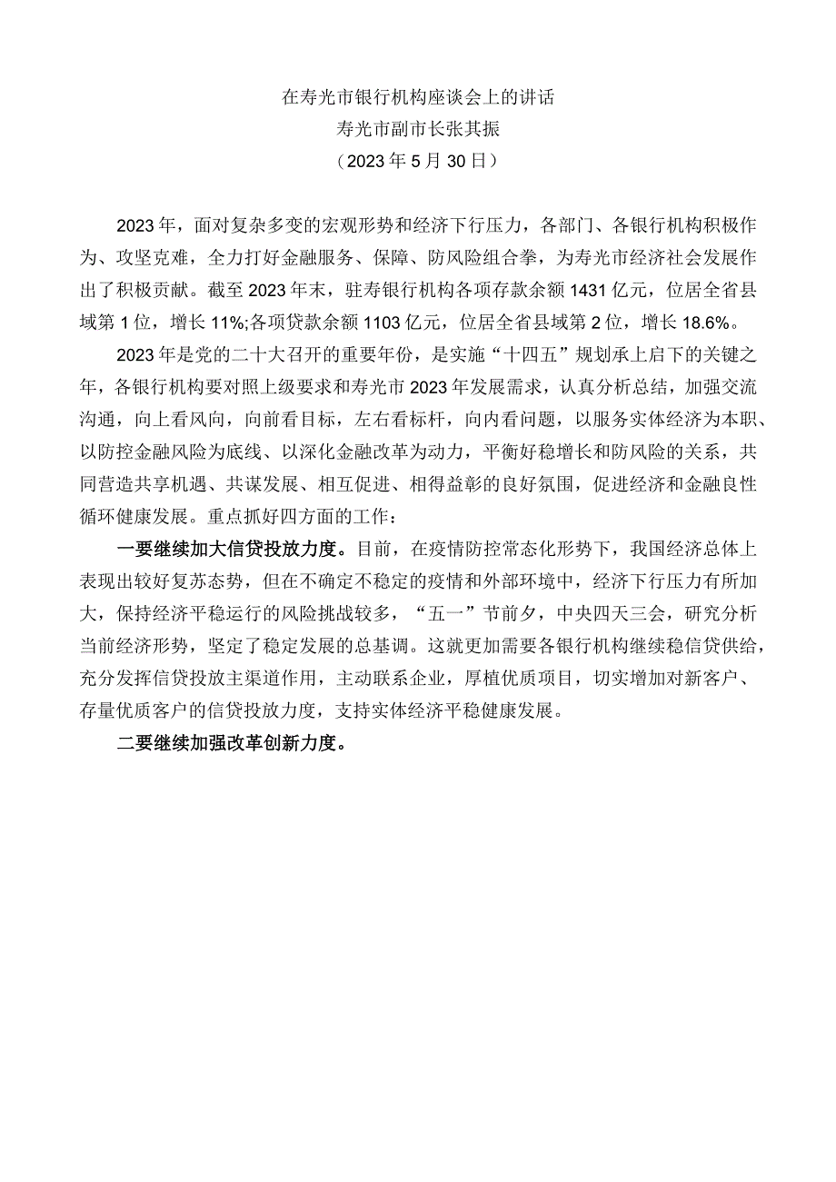 寿光市副市长张其振：在寿光市银行机构座谈会上的讲话.docx_第1页