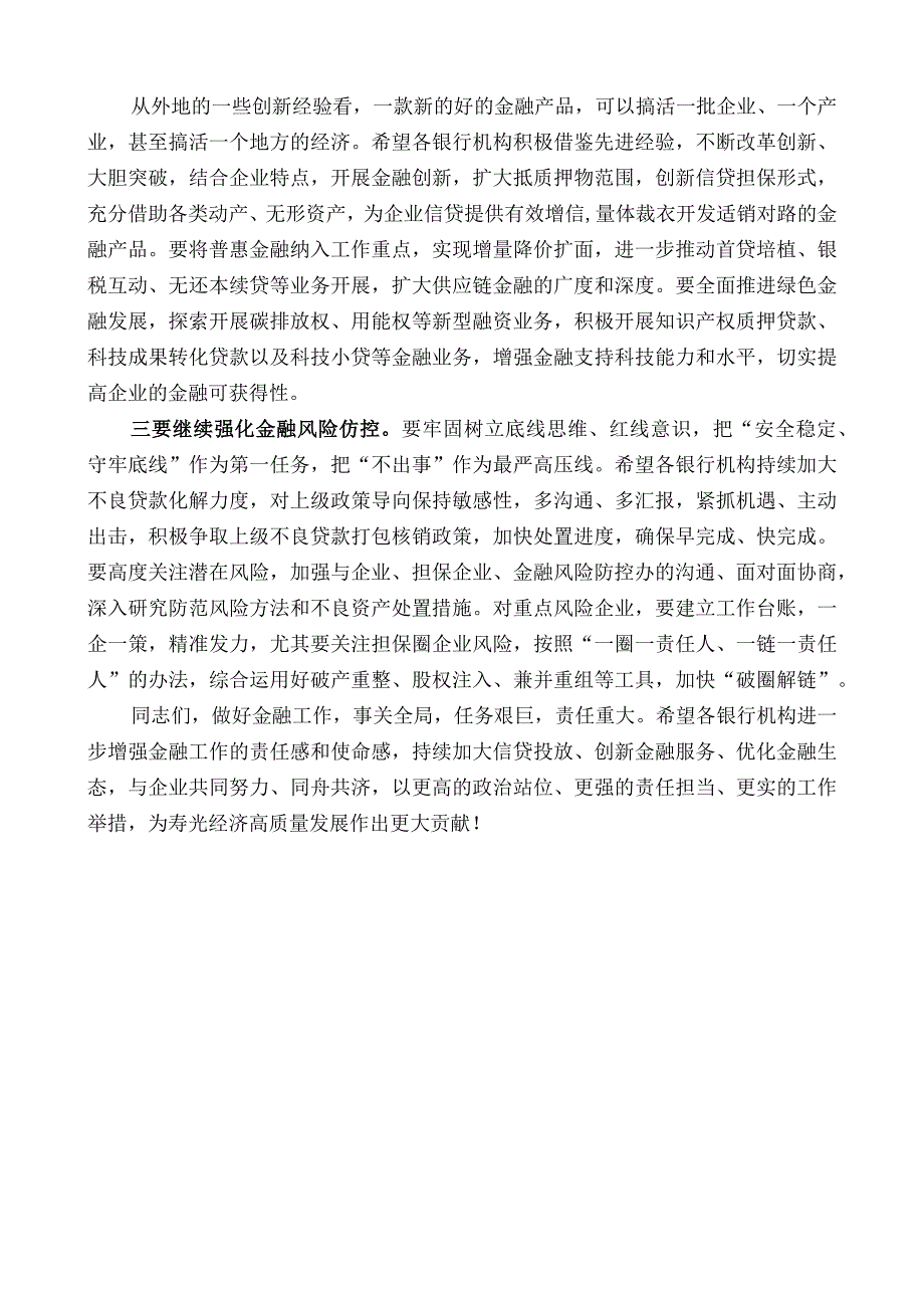 寿光市副市长张其振：在寿光市银行机构座谈会上的讲话.docx_第2页