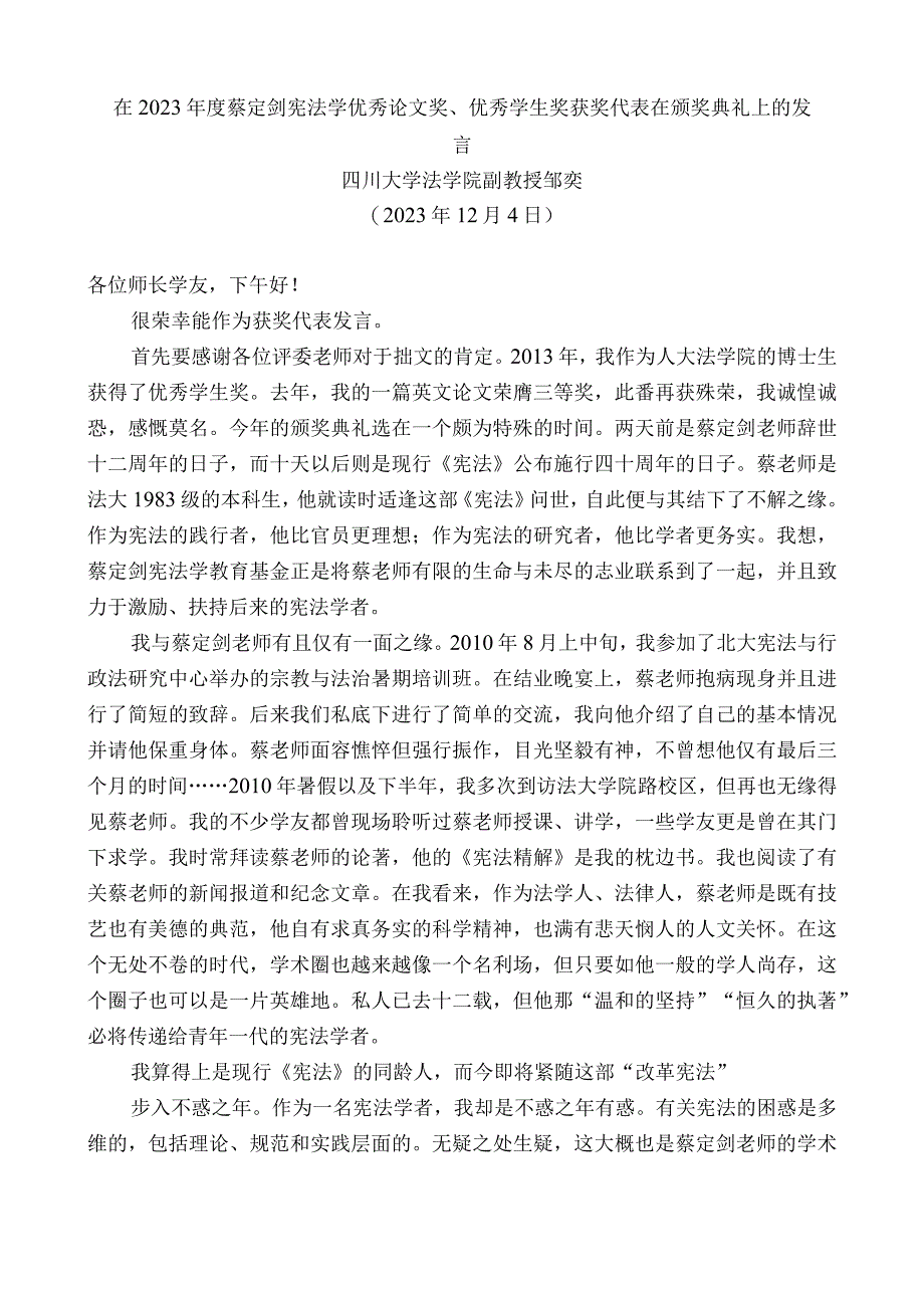 四川大学法学院副教授邹奕：在2022年度蔡定剑宪法学优秀论文奖、优秀学生奖获奖代表在颁奖典礼上的发言.docx_第1页