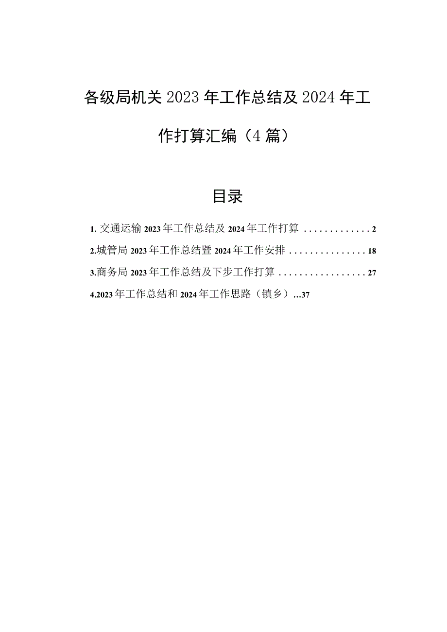 各级局机关2023年工作总结及2024年工作打算汇编（4篇）.docx_第1页