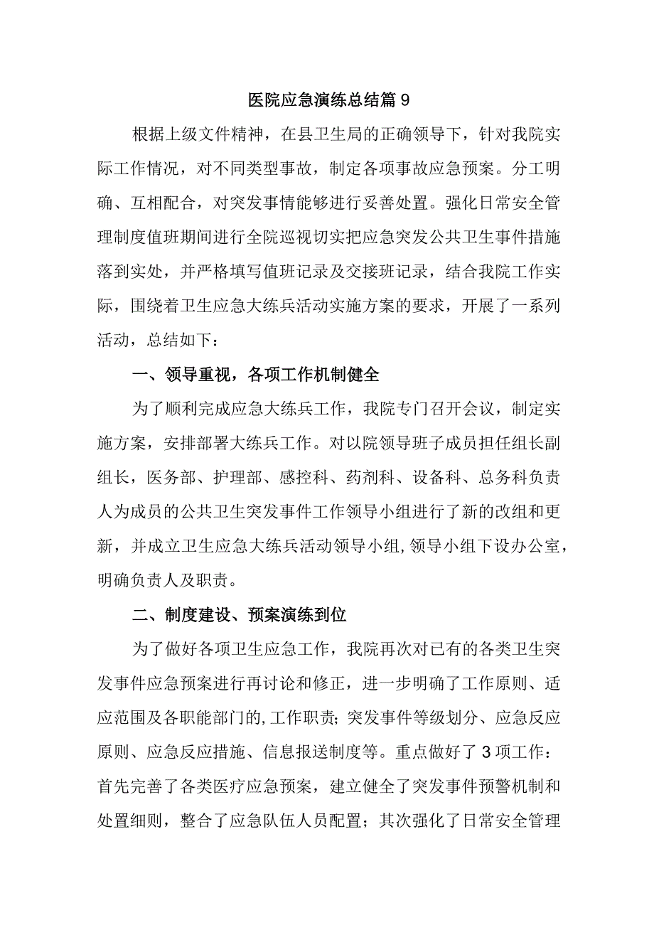 医院应急演练总结 篇9.docx_第1页