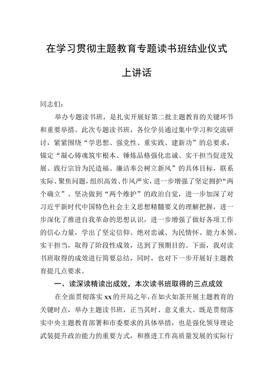 在主题教育读书班结业式上的讲话、发言材料汇编（4篇）.docx_第2页