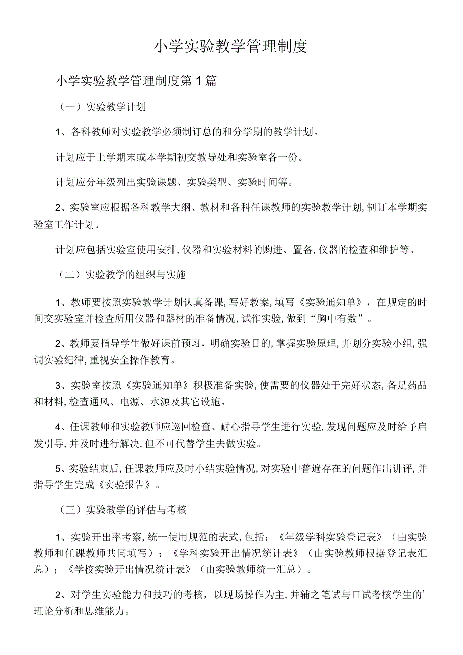 小学实验教学管理制度.docx_第1页