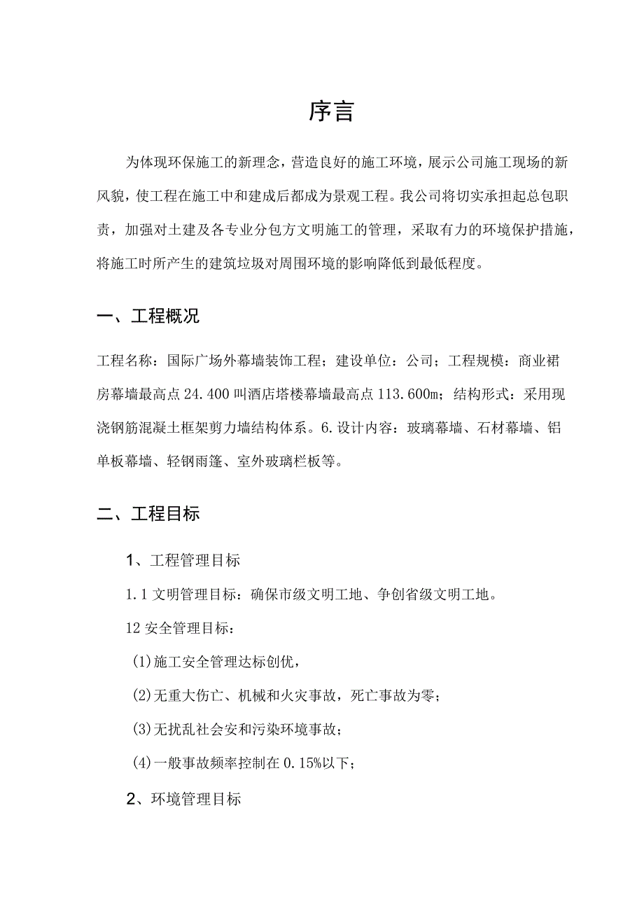 国际广场外幕墙装饰工程施工组织设计.docx_第1页