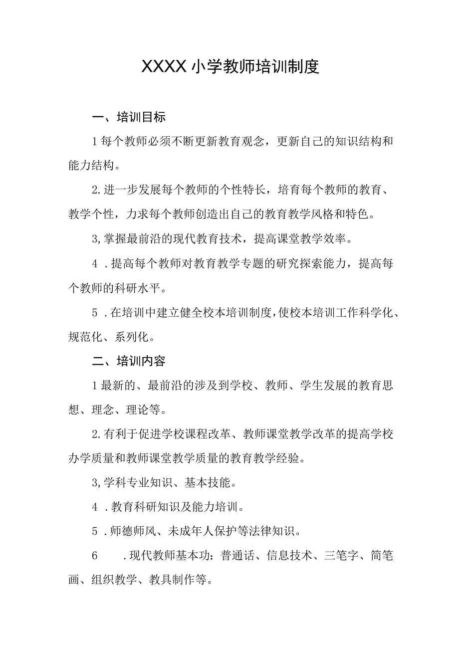 小学教师培训制度.docx_第1页