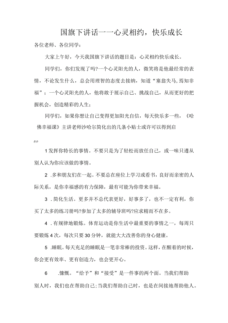 国旗下讲话——心灵相约快乐成长.docx_第1页